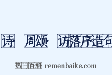 诗·周颂·访落序造句是什么意思的图片